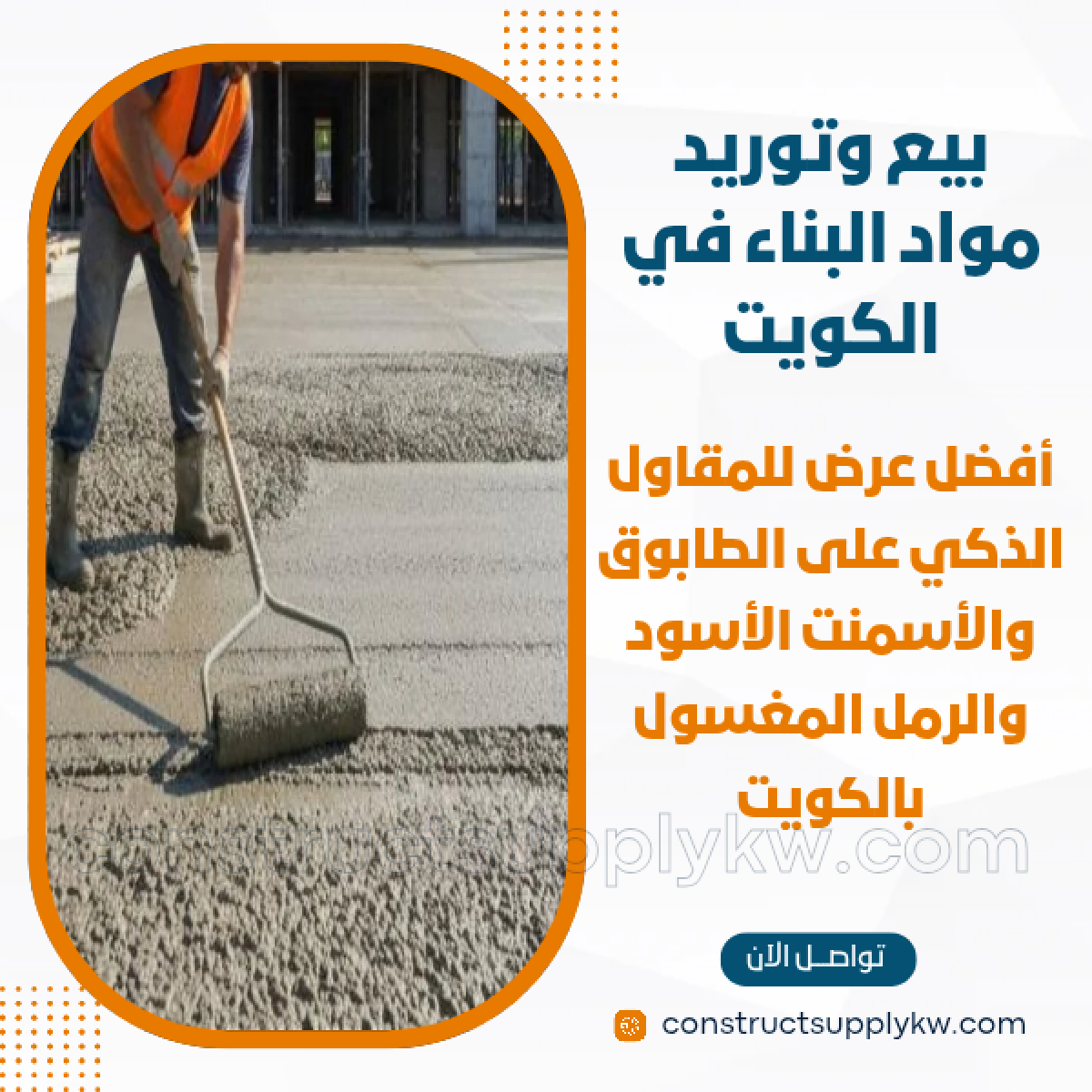 1765016310-بيع وتوريد مواد البناء في الكويت_20251205_192239_٠٠٠٠.png